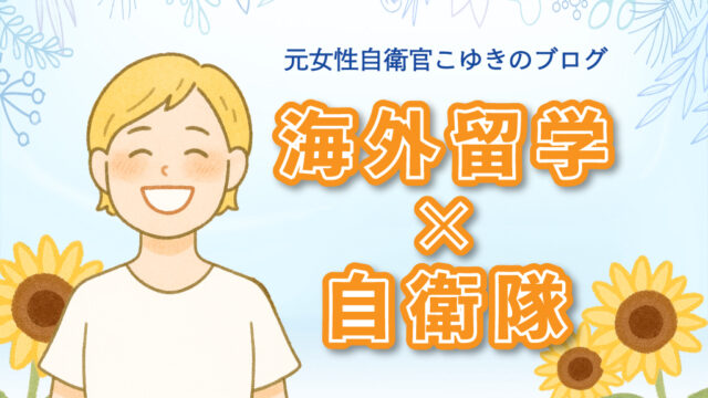 こゆきのブログ｜海外留学×自衛隊