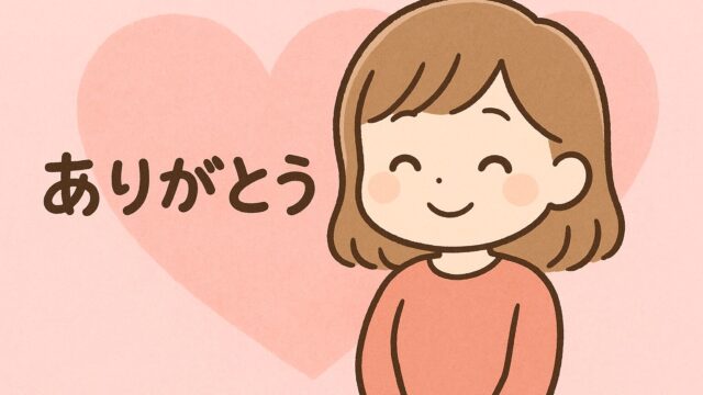 ありがとうイラスト